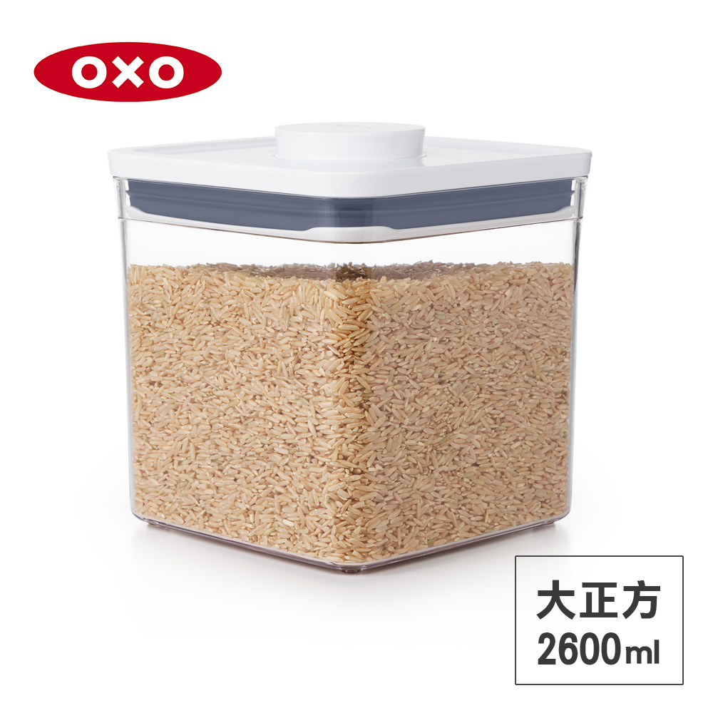 OXO POP 大正方按壓保鮮盒-2.6L