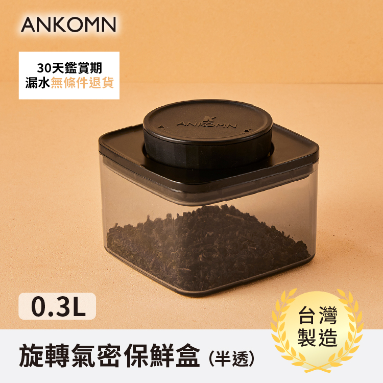 Ankomn EVERLOCK 氣密保鮮罐 300ml 半透明黑