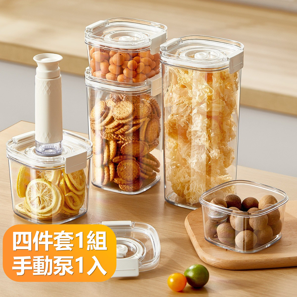 【晴安居】多容量規格防潮防氧化食品保鮮罐 長效保鮮食品負壓真空密封罐-四件套(手動泵1個)