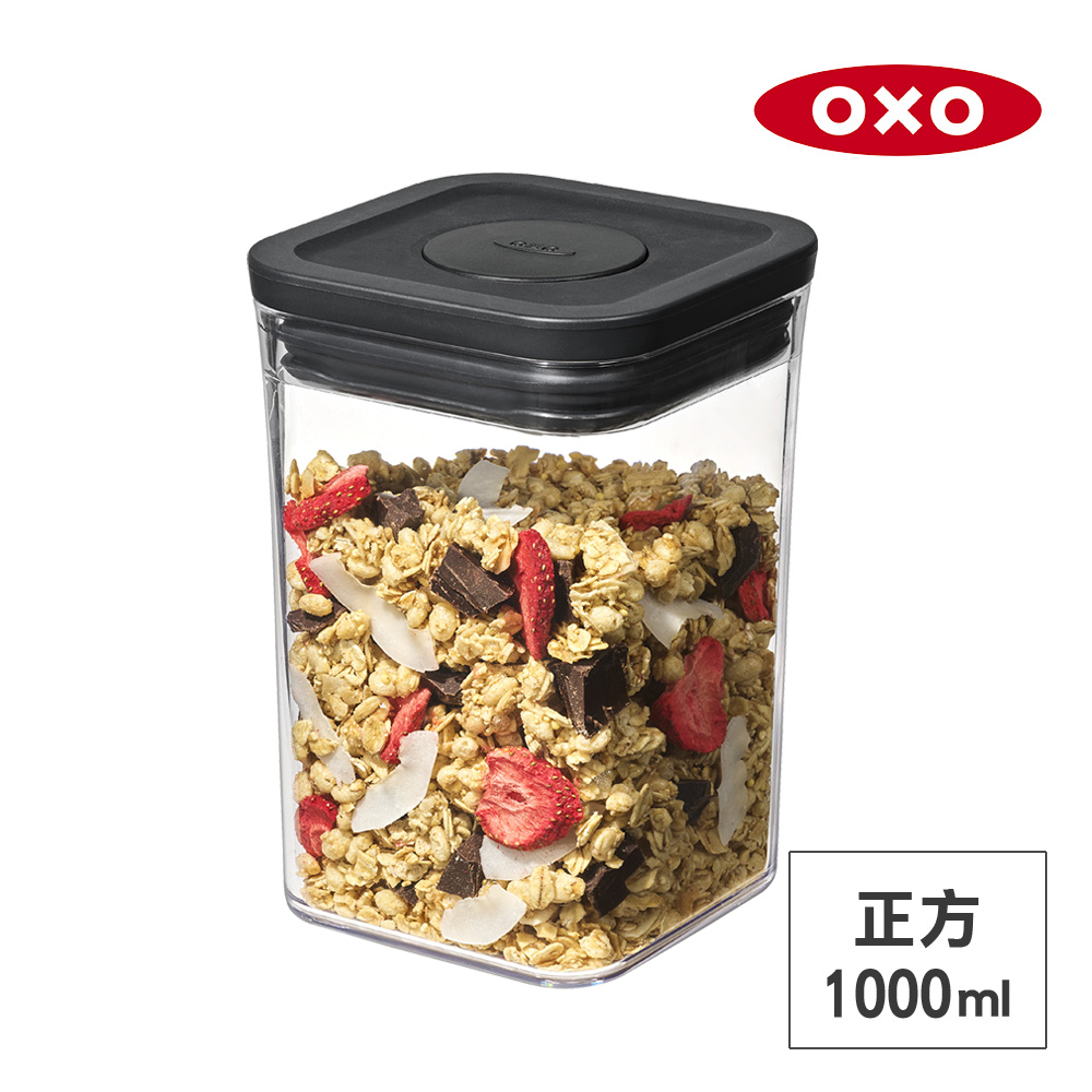 OXO POP 正方按壓保鮮盒-1L (經典霧黑)