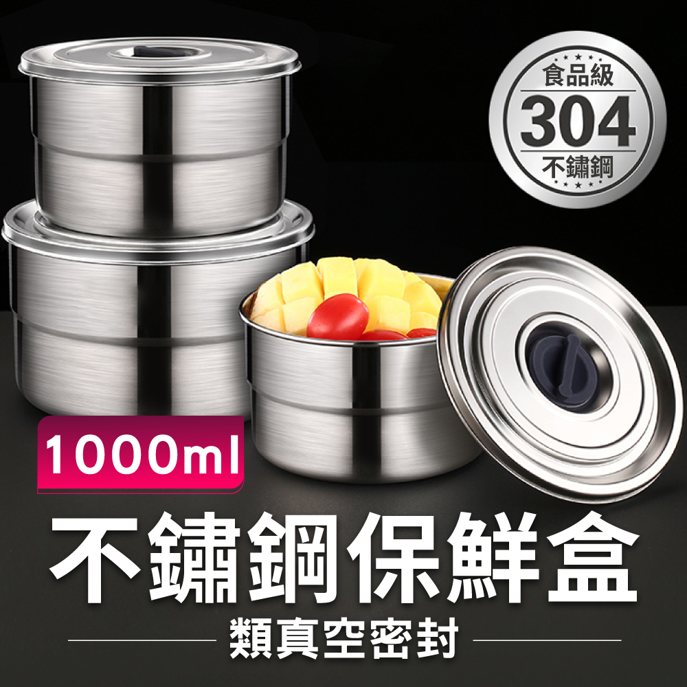 豪割達人 304不鏽鋼類真空密封保鮮盒1000ml(排氣類真空/湯鍋/便當盒/密封罐/儲物罐)