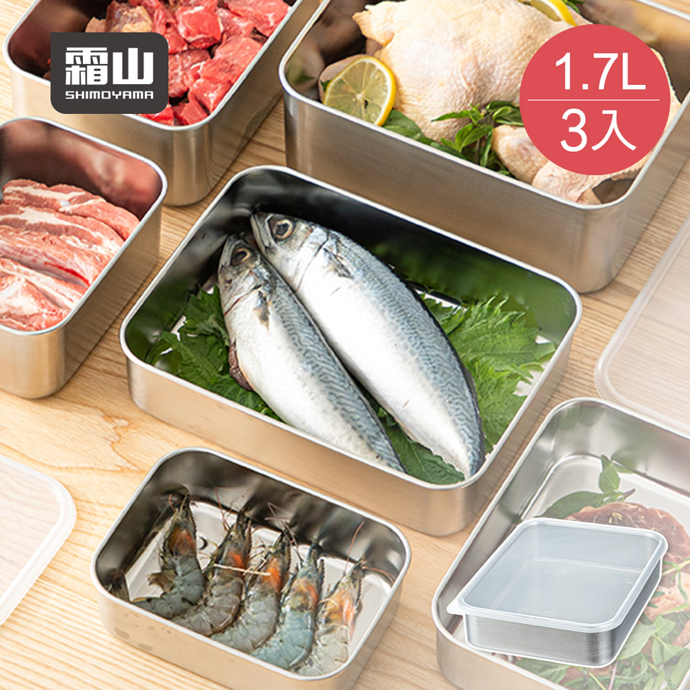 SHIMOYAMA 霜山 304不鏽鋼速凍保鮮盒(淺型L)-1700ml-3入