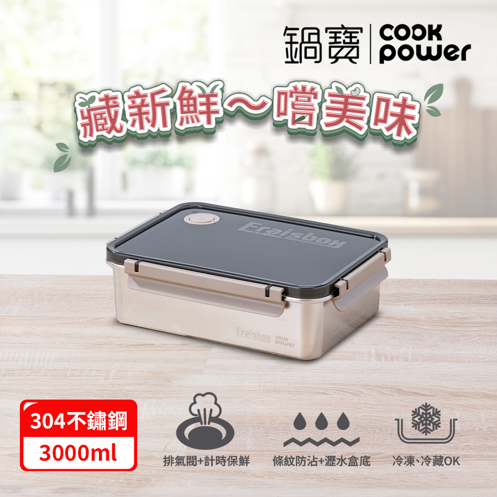 CookPower 鍋寶 藏鮮系列大容量不鏽鋼保鮮盒3000ml(冰箱收納/保鮮盤)