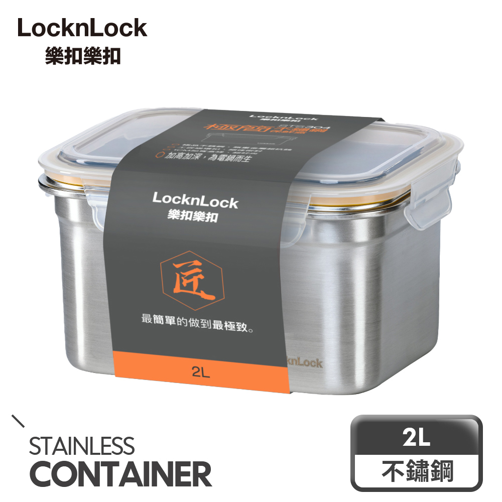 LocknLock 樂扣樂扣 極簡不鏽鋼保鮮盒/2L
