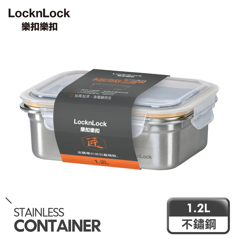 LocknLock 樂扣樂扣 極簡不鏽鋼保鮮盒/1.2L