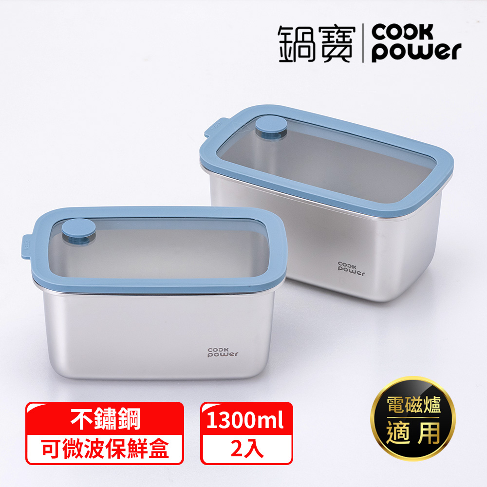 鮮盾pro_可微波不鏽鋼保鮮盒1300ml二入組(上蓋可微波)