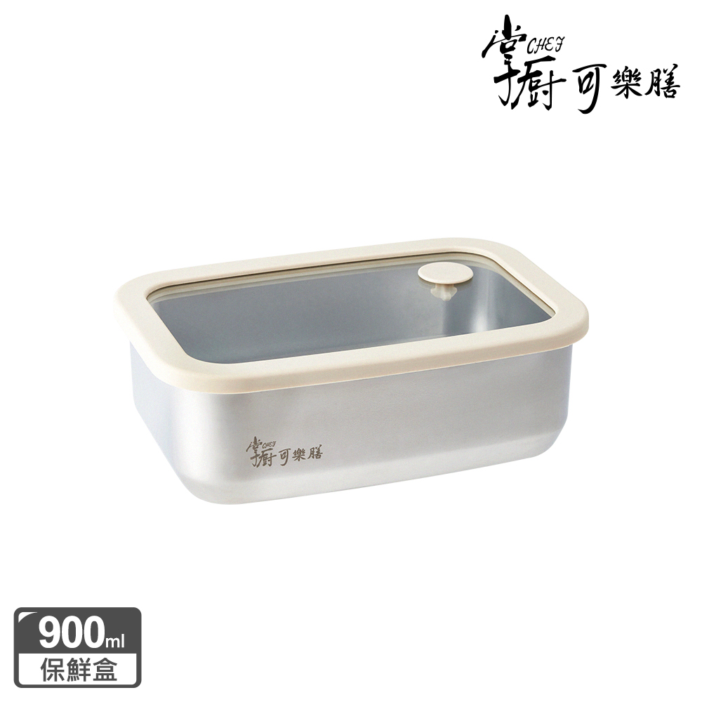 掌廚可樂膳 氣壓玻璃蓋不鏽鋼保鮮盒 900ml