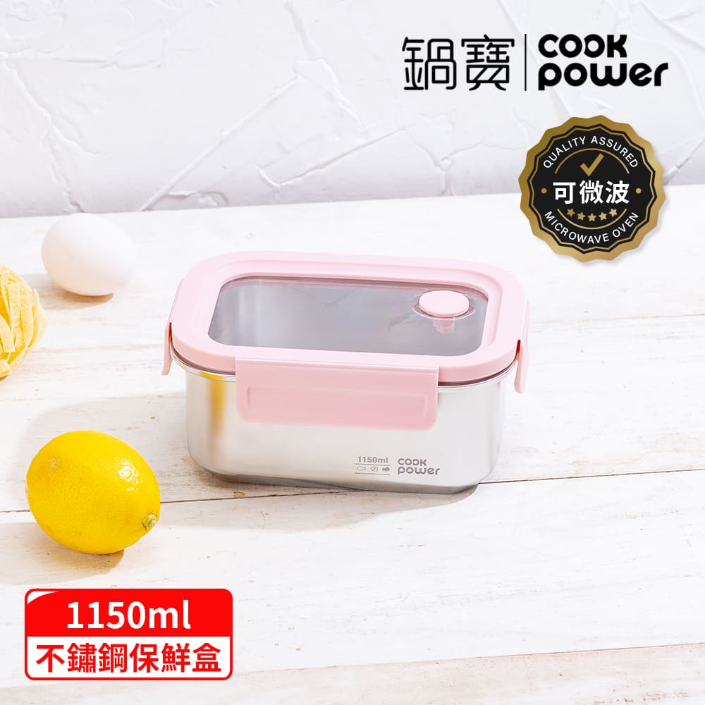 CookPower 鍋寶 Snapiro可微波316L不鏽鋼保鮮盒1150ml