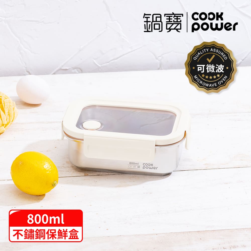 CookPower 鍋寶 Snapiro可微波316L不鏽鋼保鮮盒800ml