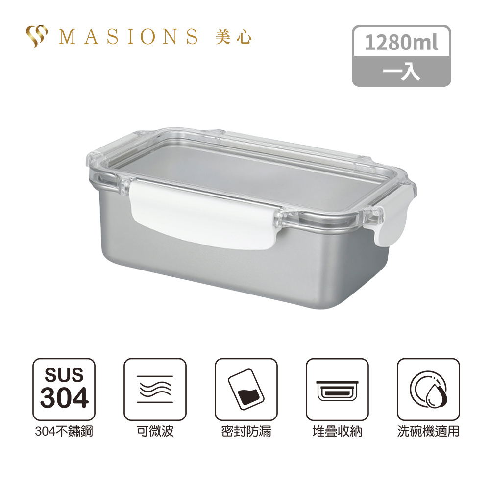 MASIONS 美心 DELUXE 可微波 KAKO卡扣頂級不鏽鋼密封防漏保鮮盒 (1280ml)