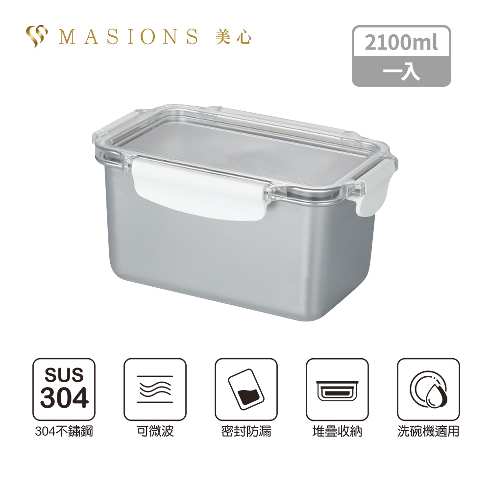 MASIONS 美心 DELUXE 可微波 KAKO卡扣頂級不鏽鋼密封防漏保鮮盒 (2100ml)