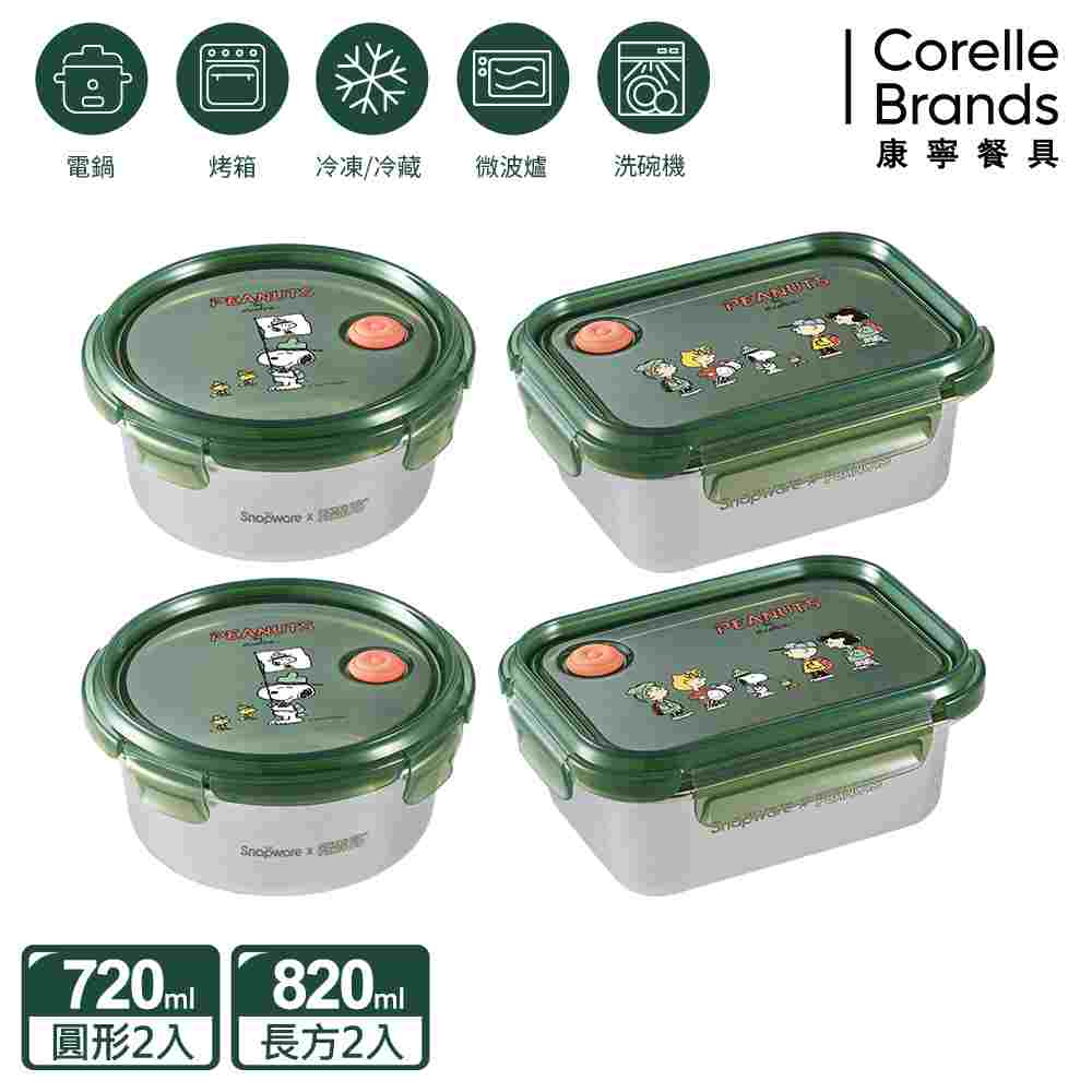 Corelle Brands 康寧餐具 SNOOPY不鏽鋼保鮮盒四入組(圓形720MLX2+長方820MLX2)