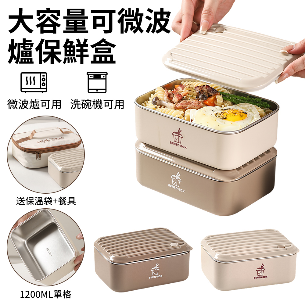 大容量可微波爐保鮮盒 1200ML 304不銹鋼日式便當盒 密封防漏飯盒 午餐盒（贈餐具+便當袋）