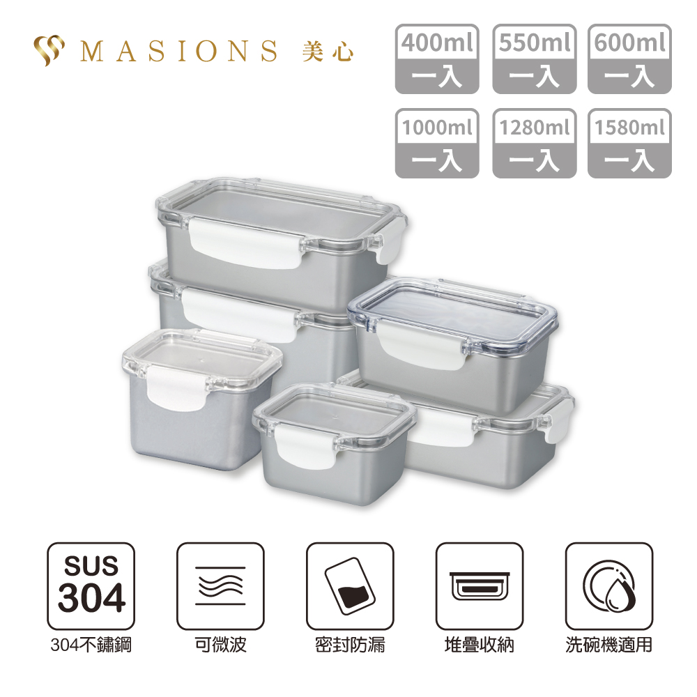 MASIONS 美心 DELUXE 可微波 KAKO卡扣頂級不鏽鋼密封防漏保鮮盒 ( 六件組)