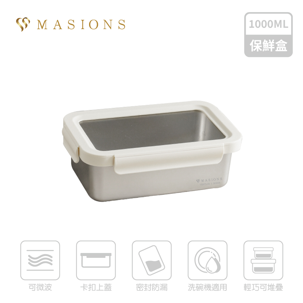 MASIONS 美心 【MASIONS 美心】VESTLUX 可微波 皇家316不鏽鋼卡扣密封防漏保鮮盒 1000ml