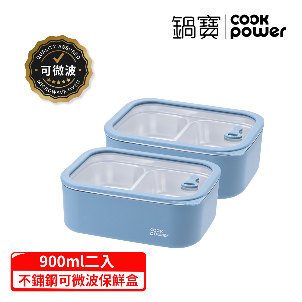 CookPower 鍋寶 鮮盾pro系列_可微波強化玻璃蓋雙格不鏽鋼保鮮盒900ml二入組