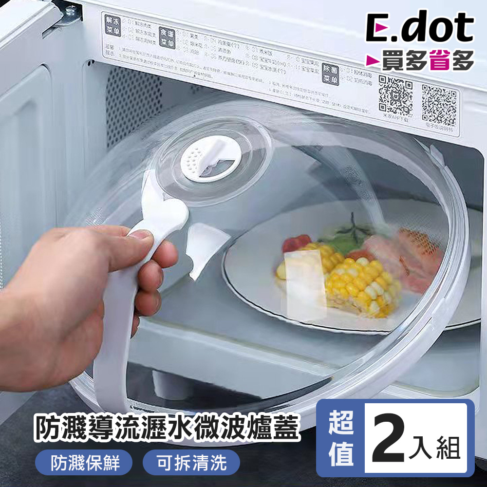 E.dot 超值2入組導流瀝水防濺微波蓋 (升級款)