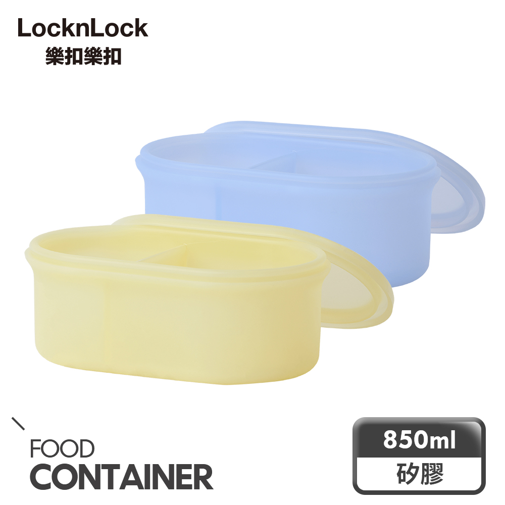 LocknLock 樂扣樂扣 白金矽膠好食保鮮盒二分隔850ml(2色任選)