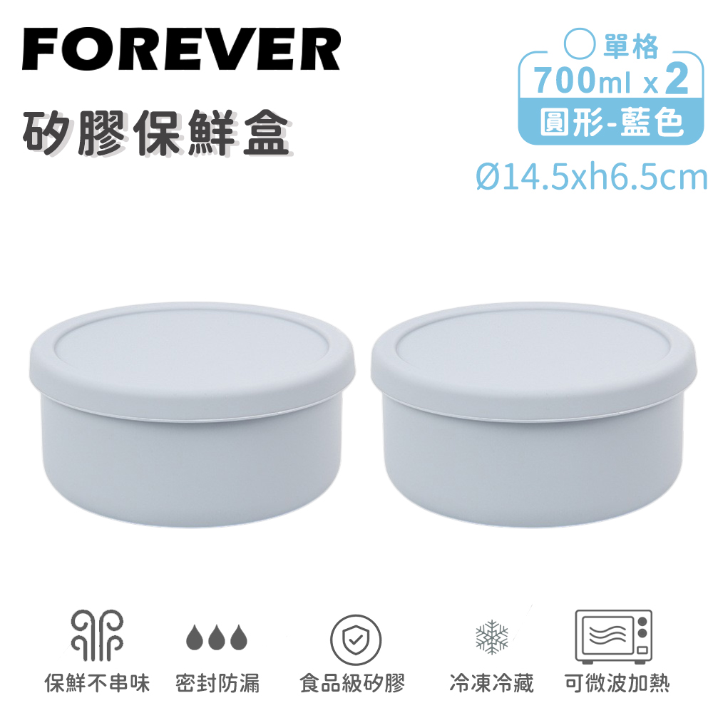 FOREVER 鋒愛華 矽膠圓型保鮮盒700ml-2入組 2色