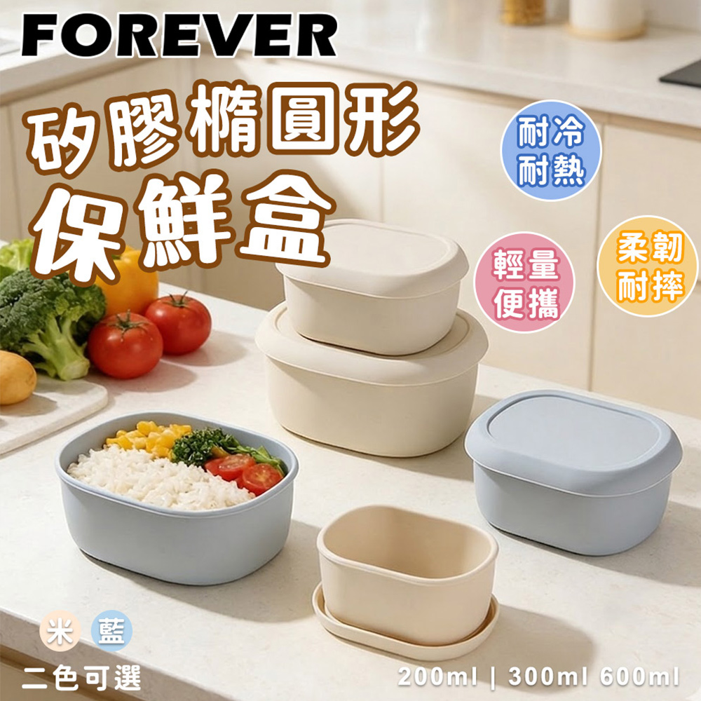 FOREVER 鋒愛華 矽膠橢圓型保鮮盒 300ml+700ml+1300ml-3入組 2色