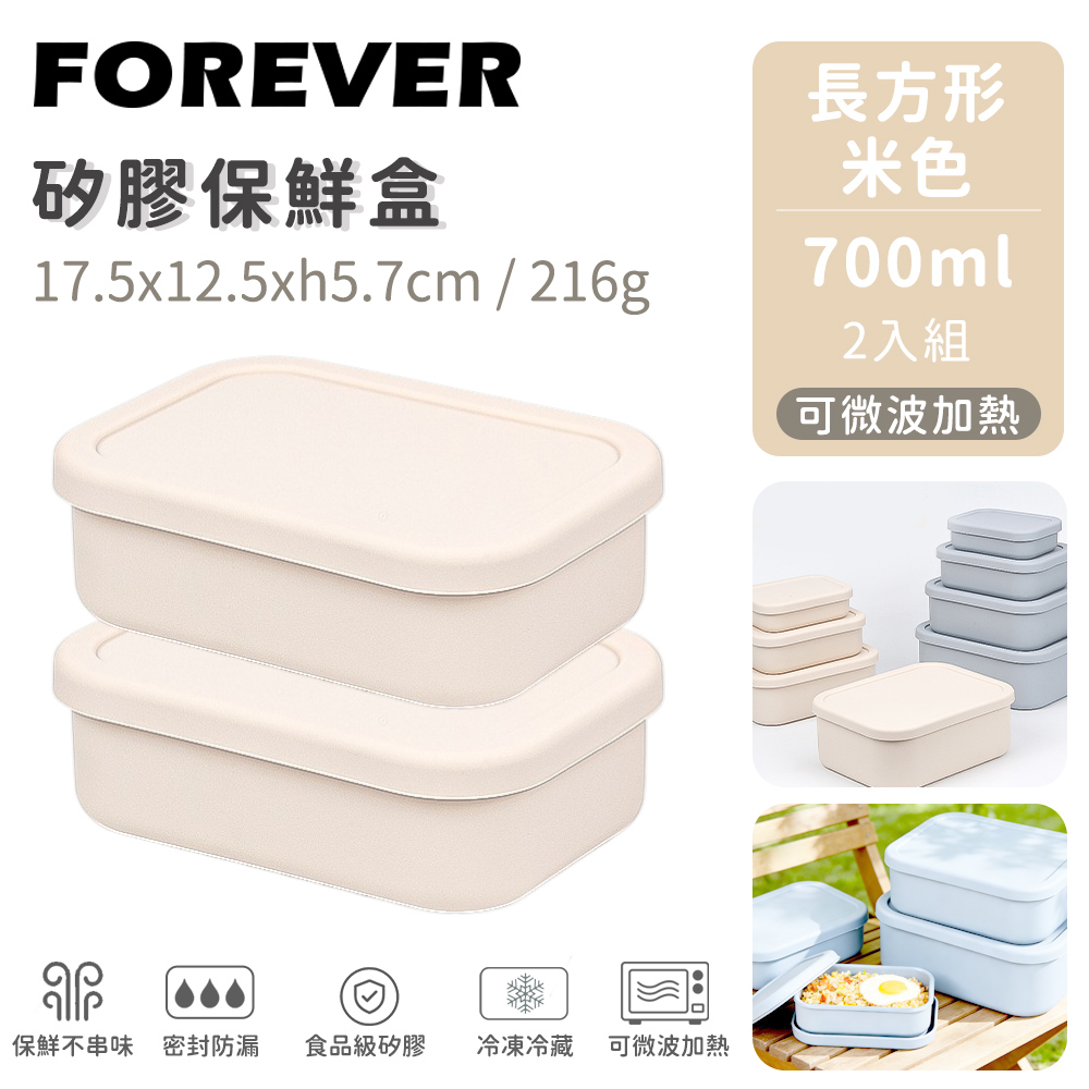FOREVER 鋒愛華 矽膠長方型保鮮盒700ml-2入組 2色