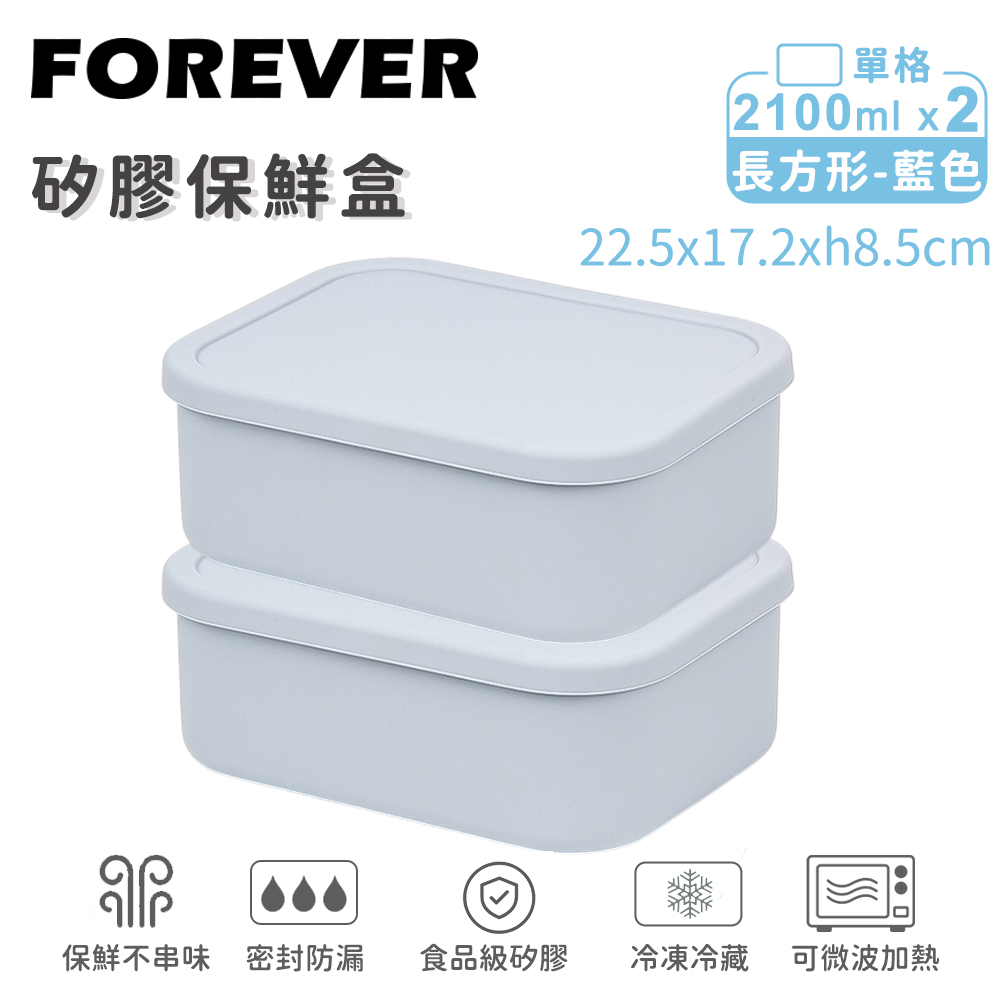 FOREVER 鋒愛華 矽膠長方型保鮮盒2100ml-2入組 2色