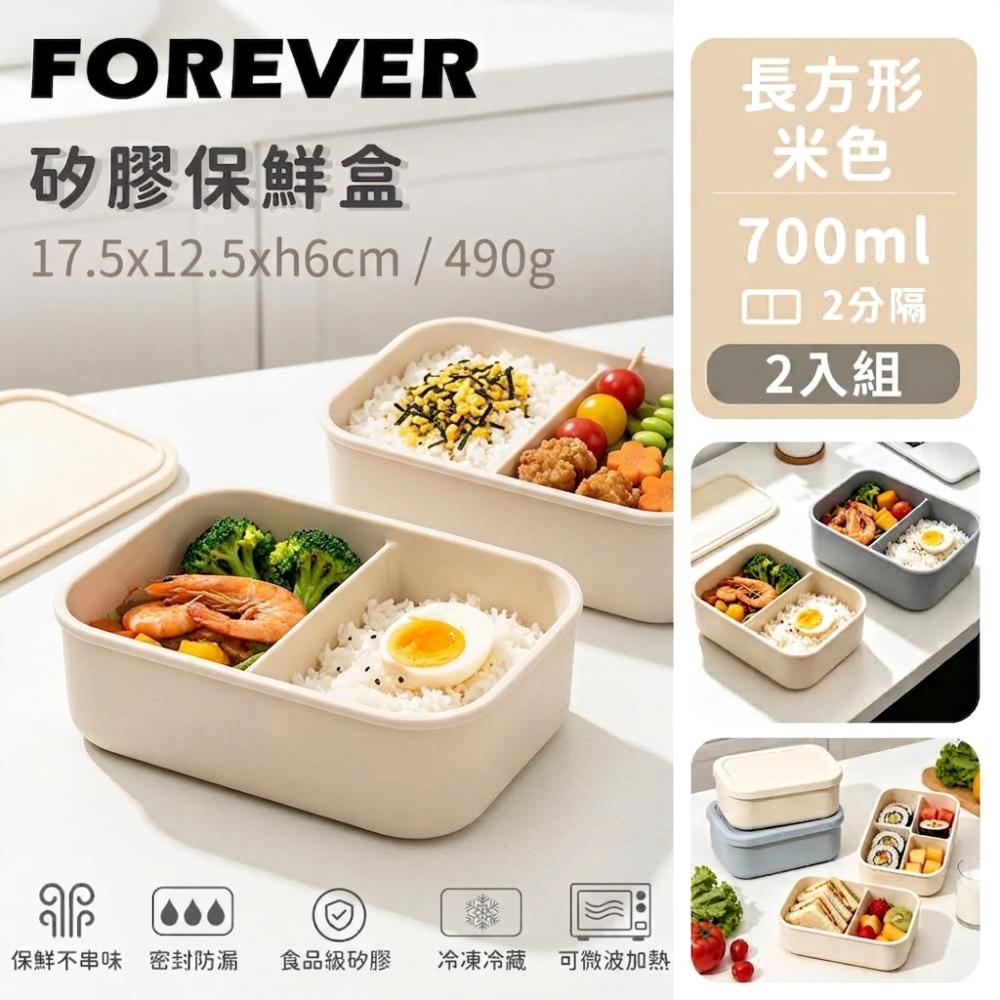 FOREVER 鋒愛華 矽膠長方型二分隔保鮮盒700ML 2入組 2色