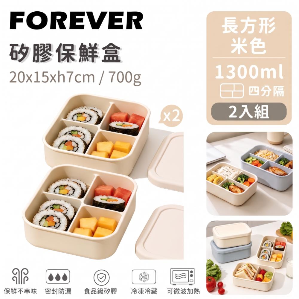 FOREVER 鋒愛華 矽膠長方型四分隔保鮮盒1300ML 2色