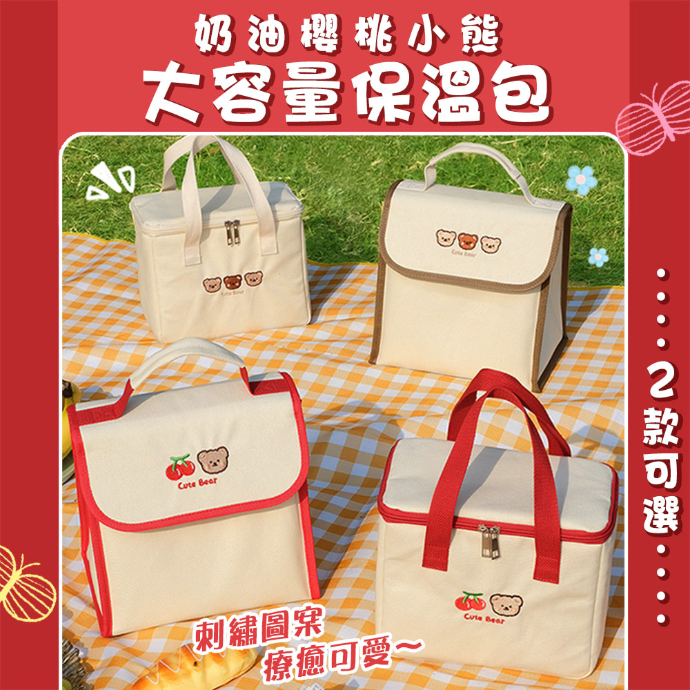 奶油櫻桃小熊大容量保溫包 便當包 便當袋 餐袋 保冷袋 野餐包 露營