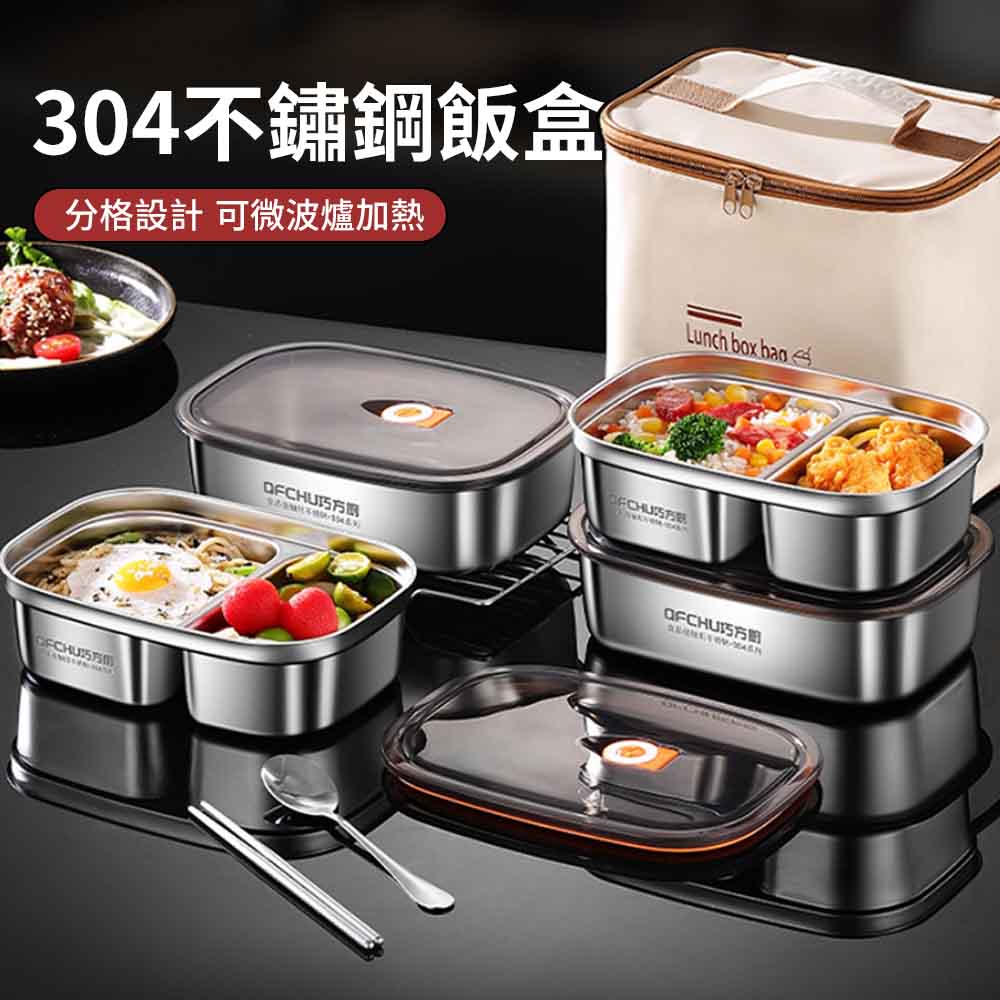 304不鏽鋼分格便當盒 可微波保溫飯盒 密封防漏餐盒 學生午餐盒 保鮮盒（附保溫袋+餐具）