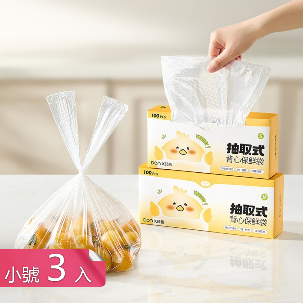 荷生活 免撕抽取加寬提手背心保鮮袋 抽取式厚實耐扯食品級食品保鮮袋-小號3入