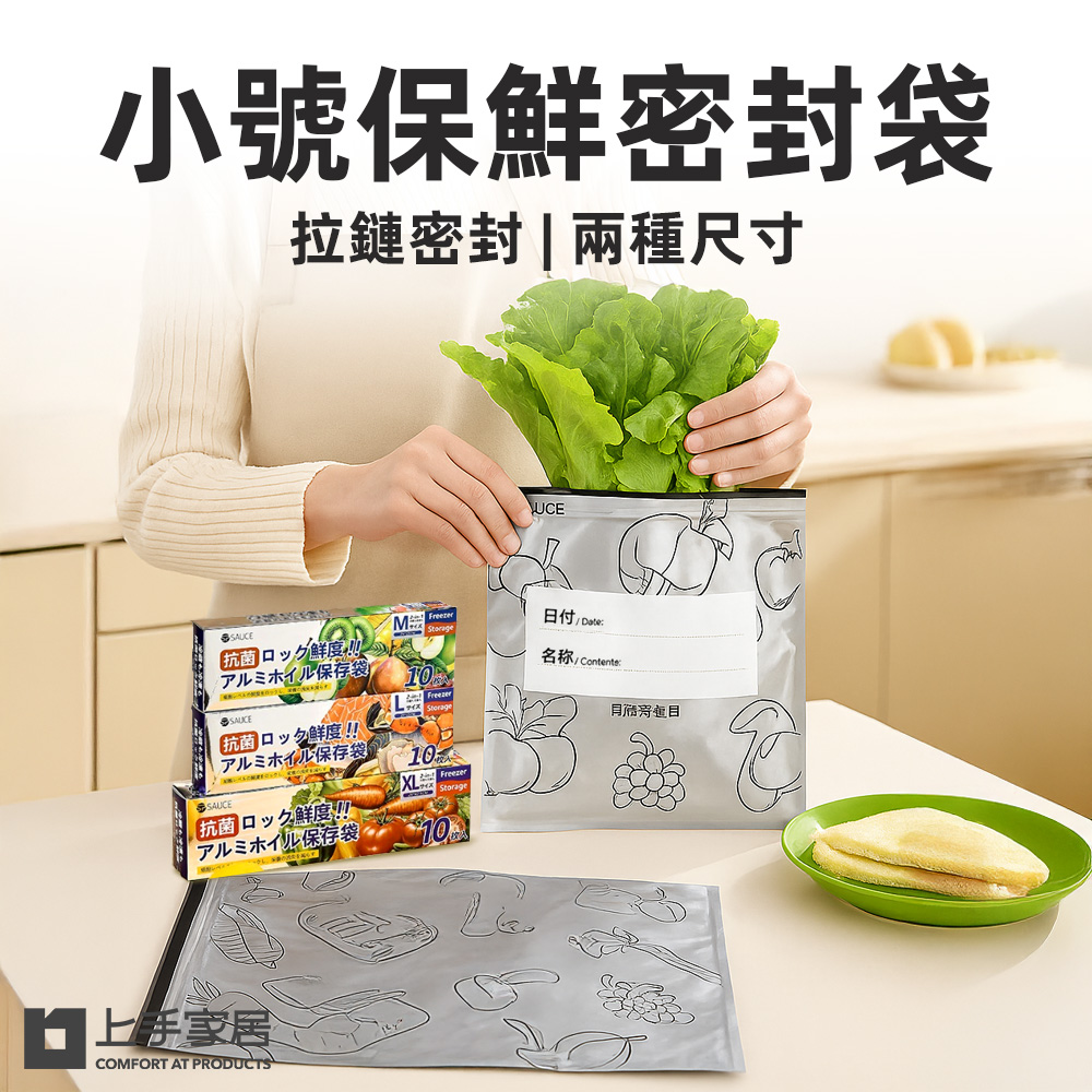 上手家居 小號保鮮密封袋(保鮮袋/食物袋/食物保鮮袋/鋁箔保鮮袋/食物夾鏈袋)