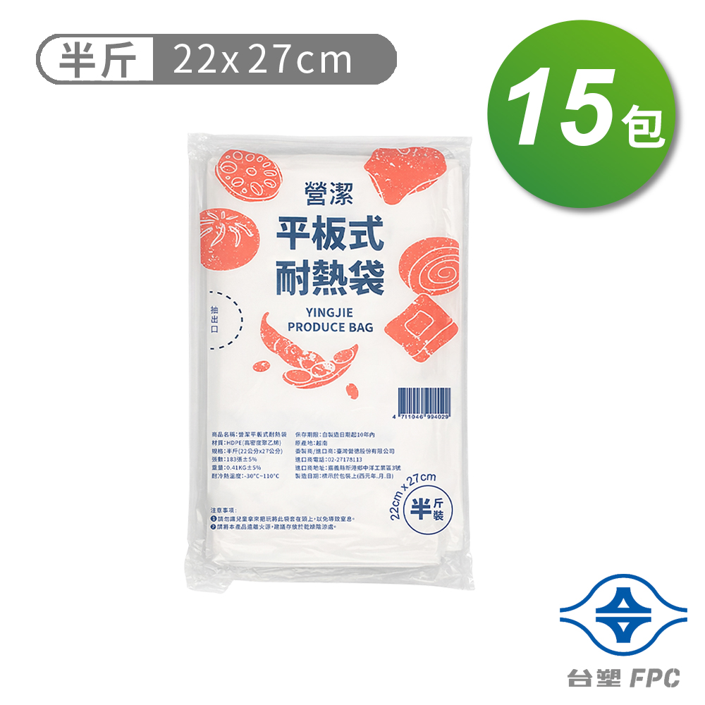 台塑 營潔 耐熱袋 保鮮袋 半斤 (22*27cm) (183張) X 15包