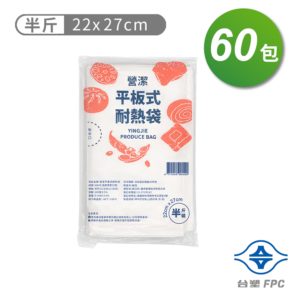 台塑 營潔 耐熱袋 保鮮袋 半斤 (22*27cm) (183張) X 60包