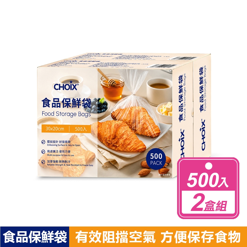 【CHOiX巧心】食品保鮮袋(500入X2盒)