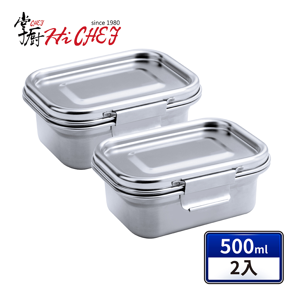 掌廚 《HiCHEF》316不鏽鋼 可微波密封保鮮盒500ml(2件組)