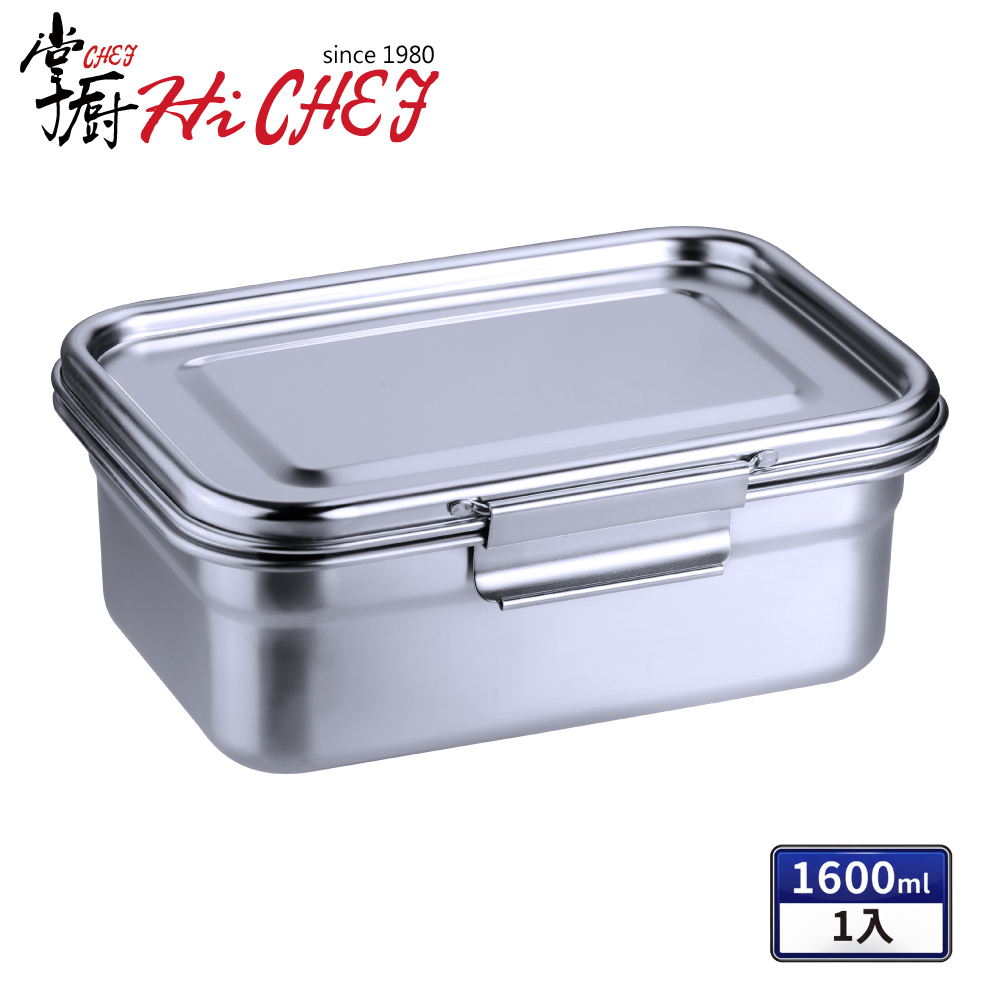 掌廚 《HiCHEF》316不鏽鋼 可微波密封保鮮盒1600ml