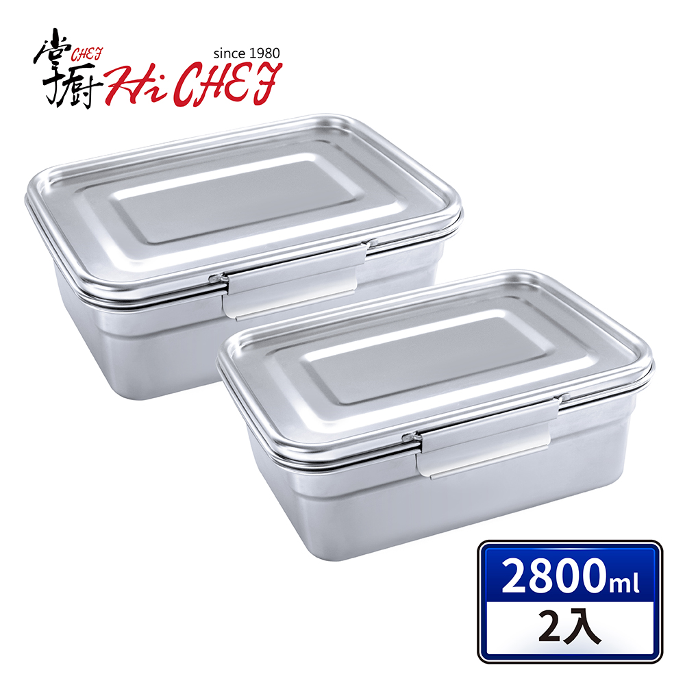 掌廚 《HiCHEF》316不鏽鋼 可微波密封保鮮盒2800ml(2件組)