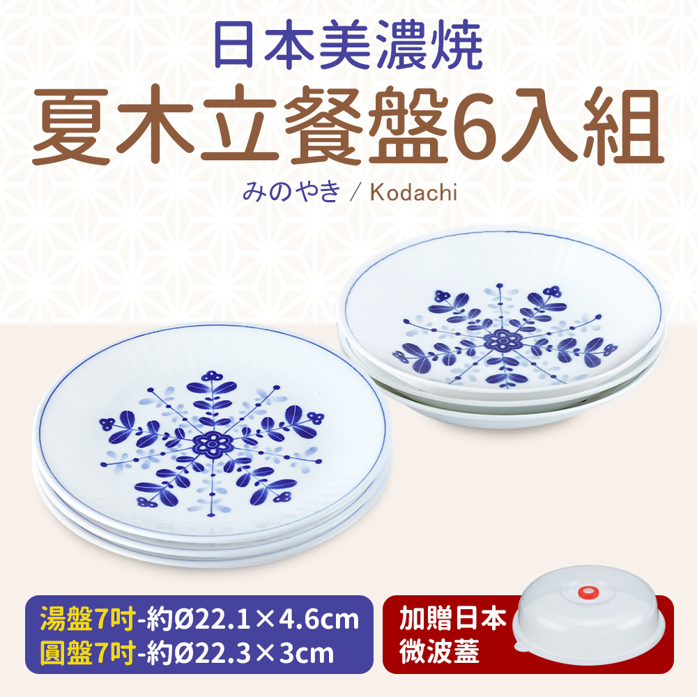 日本美濃燒 夏木立餐盤6入組7吋 22cm 加贈日本微波蓋 Pchome 24h購物