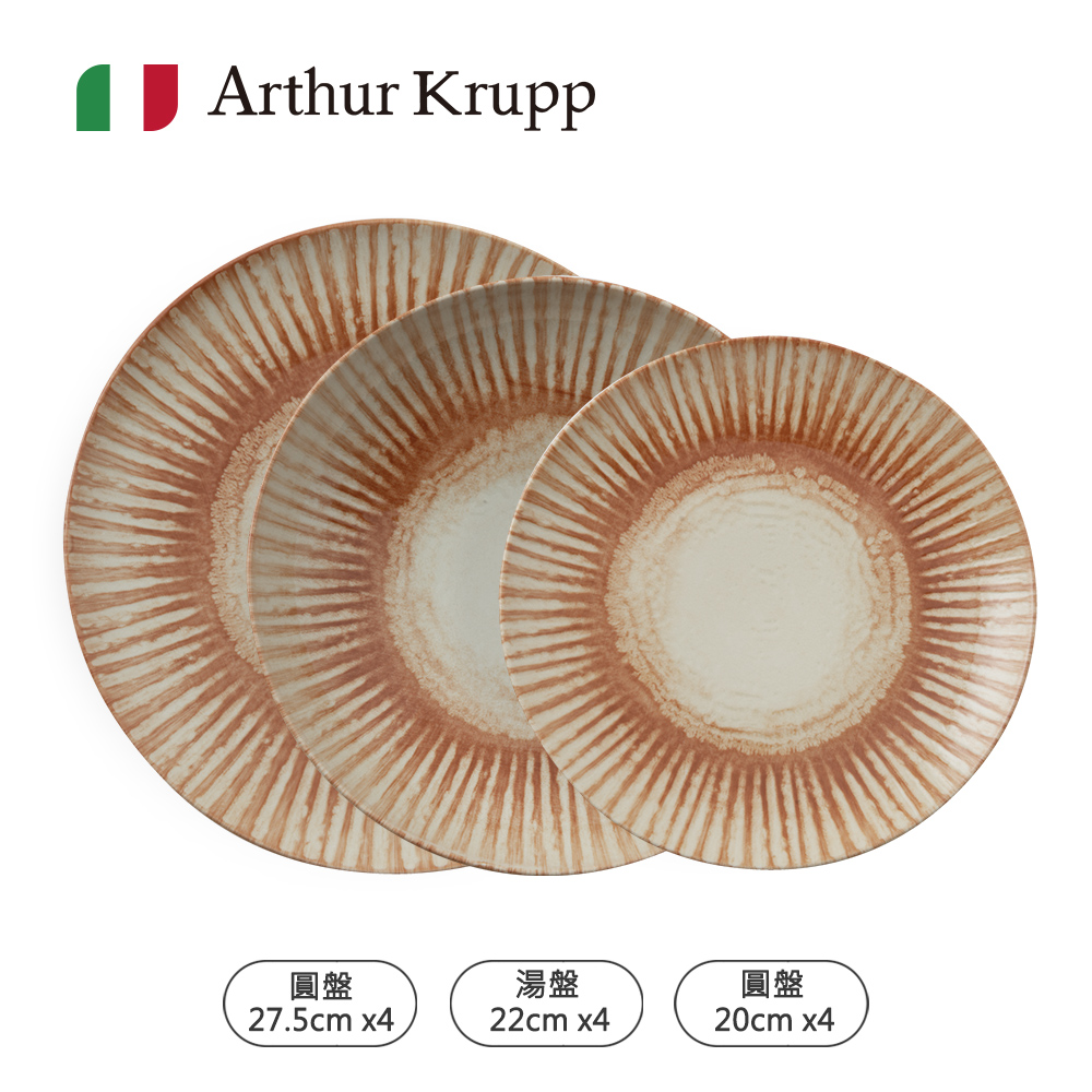 【Arthur Krupp】Sunligh圓盤20cm/27.5cm+湯盤22cm-紅色-12入