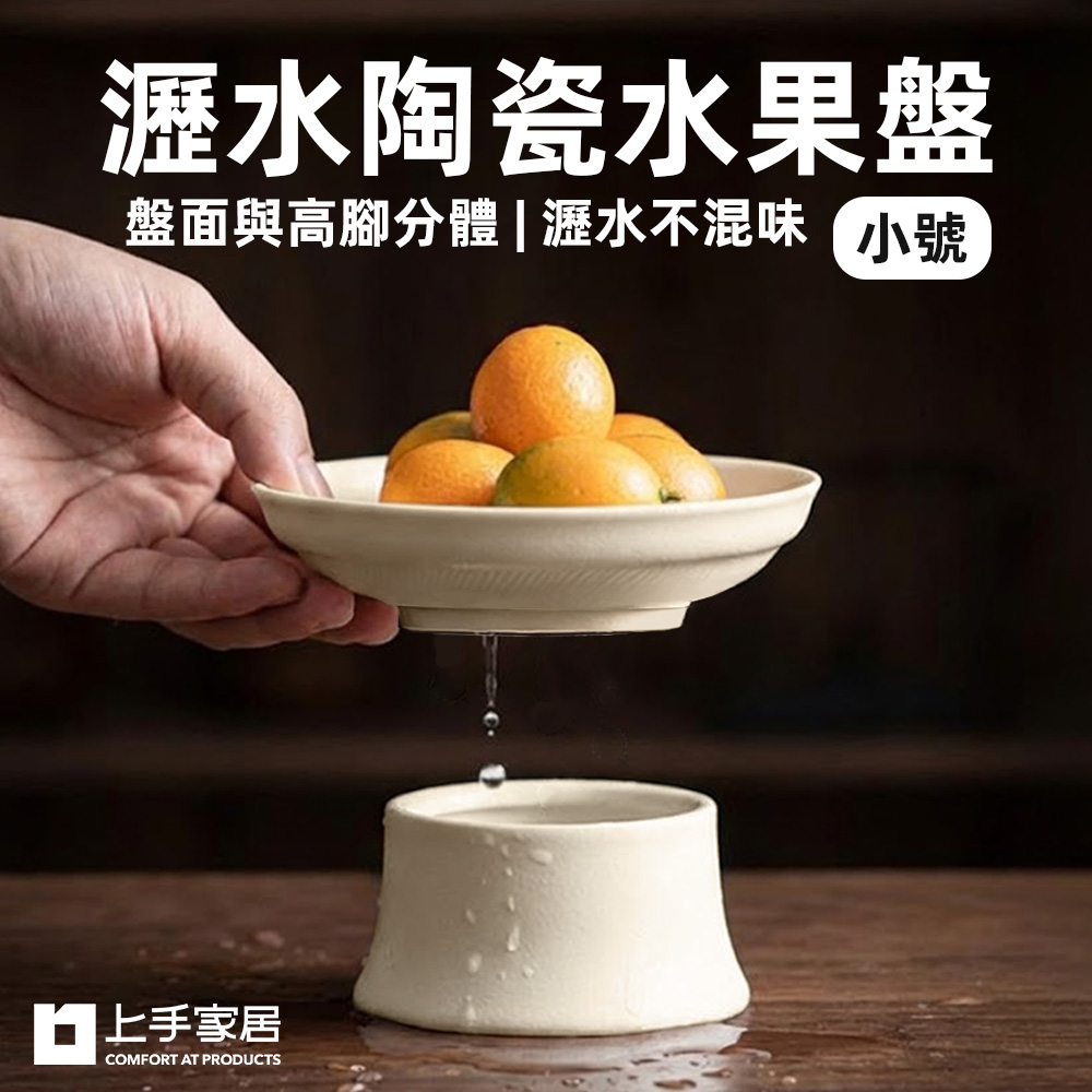 上手家居 小號雅素瀝水陶瓷水果盤(盤子/點心盤/陶瓷盤/高腳盤)