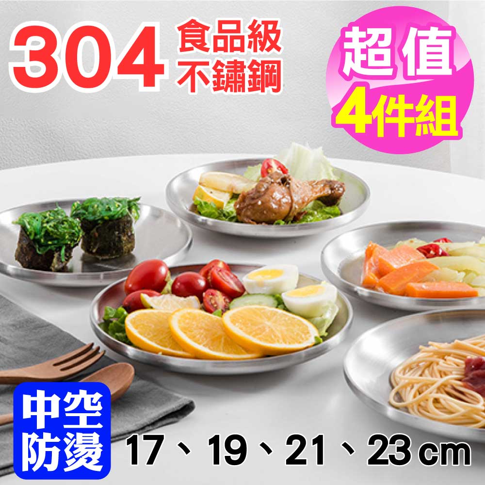 新錸家居 4件防燙雙層不鏽鋼盤子 中空隔熱防摔304韓德式平盤(兒童碗盤餐具 露營野餐沙拉牛排菜餐盤防溢廚房備料)