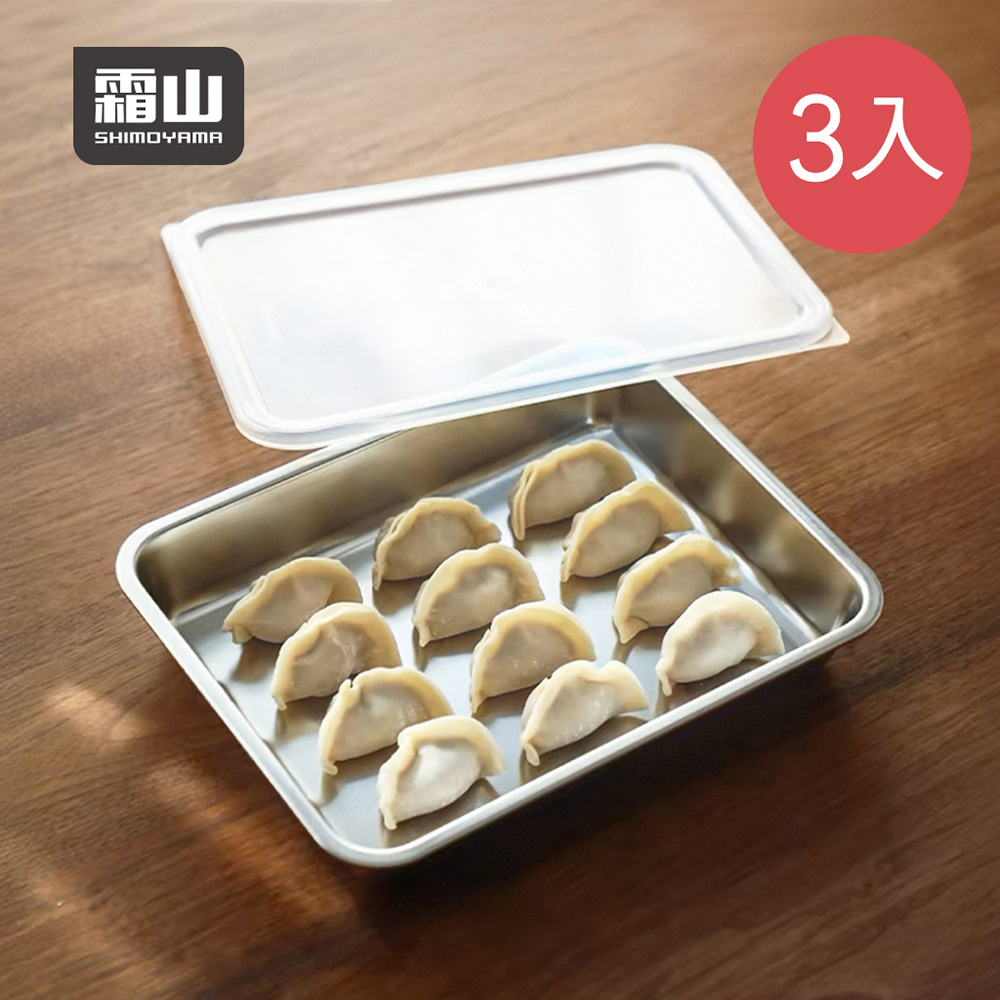 SHIMOYAMA 霜山 多用途304不鏽鋼料理托盤(附蓋)-1.8L-3入