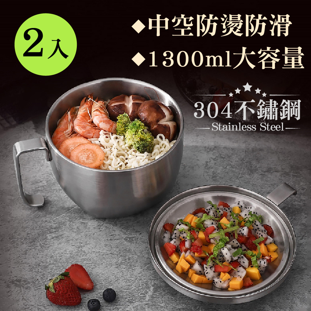 新錸家居 2入德國SSGP★304不鏽鋼可攜式雙層隔熱碗附蓋子1300ml大容量 泡麵湯碗真空保溫防燙手把便當盒