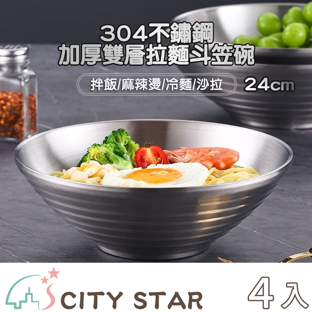 CITY STAR 不鏽鋼304加厚雙層斗笠拉麵碗 (24cm) -4入