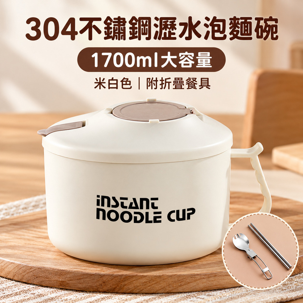 CS22 食光搭子 304不鏽鋼瀝水泡麵碗 附折疊餐具1700ml 2入
