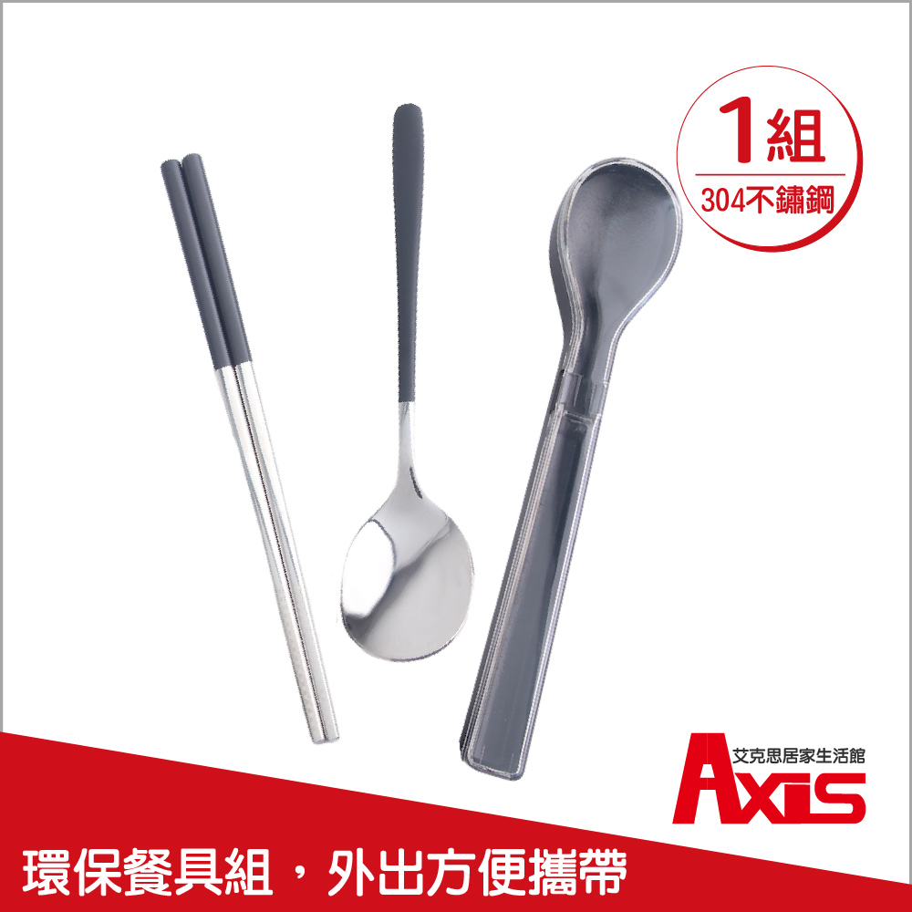 304不鏽鋼環保餐具組_湯匙.筷子(附收納盒)