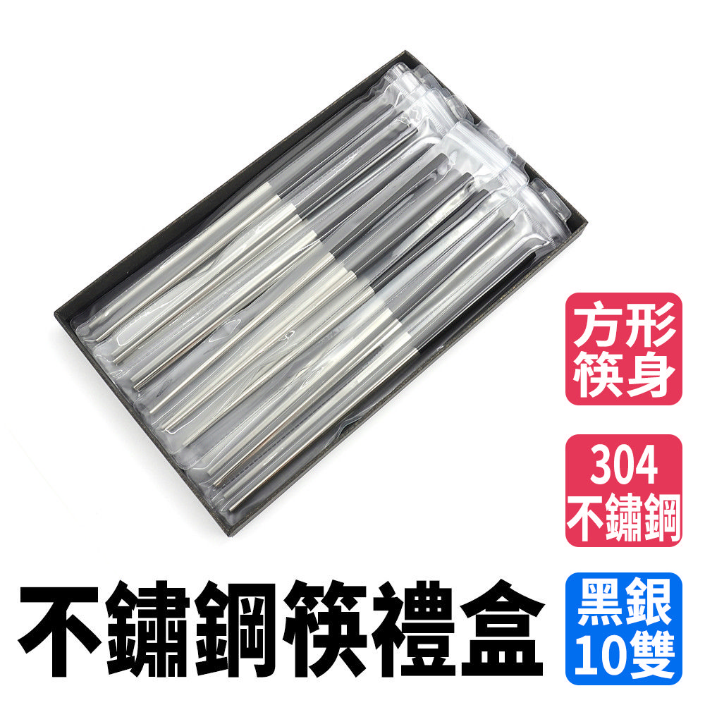 304不鏽鋼筷 10雙禮盒 筷子 金屬筷 筷子禮盒 方筷 寶筷 不銹鋼筷 環保餐具 不鏽鋼筷 鐵筷 調理筷 料理筷 飯店筷子 630-CPS