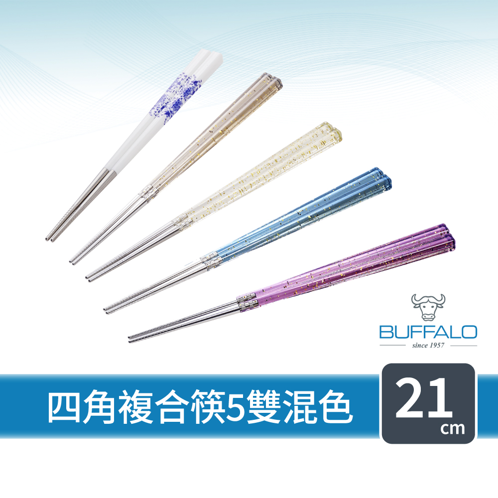 buffalo 牛頭牌 台灣製炫彩水晶四角筷5雙(食品級304不鏽鋼 筷子 料理筷 環保筷)