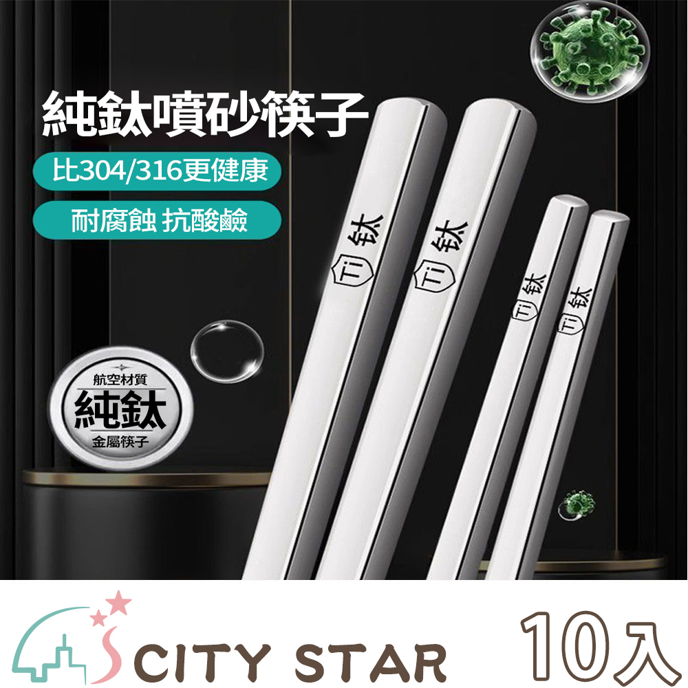 CITY STAR 純鈦噴砂耐高溫防耐腐蝕筷子-10雙